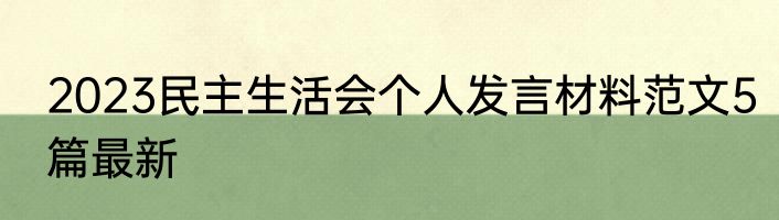 2023民主生活会个人发言材料范文5篇最新