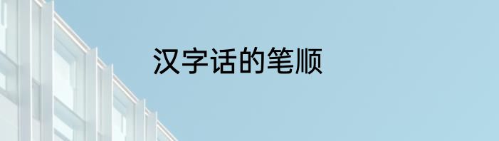 汉字话的笔顺
