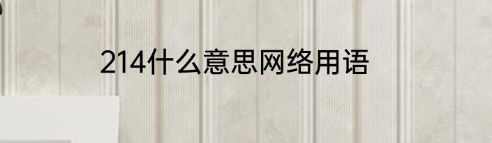 214什么意思网络用语