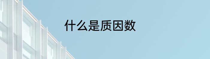 什么是质因数