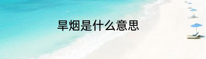 旱烟是什么意思