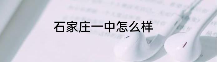 石家庄一中怎么样
