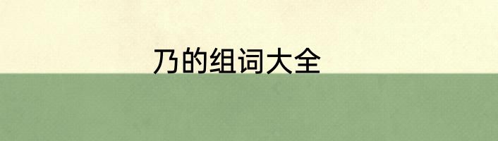 乃的组词大全