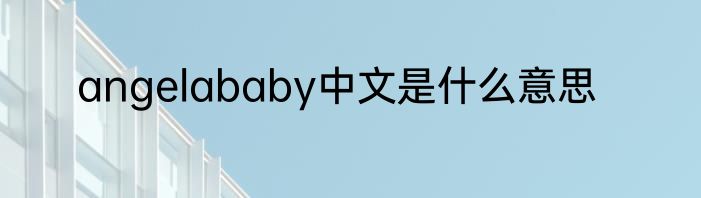 angelababy中文是什么意思