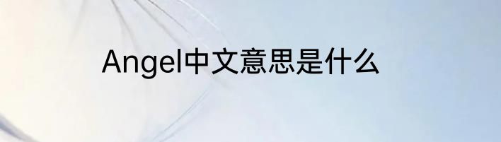 Angel中文意思是什么