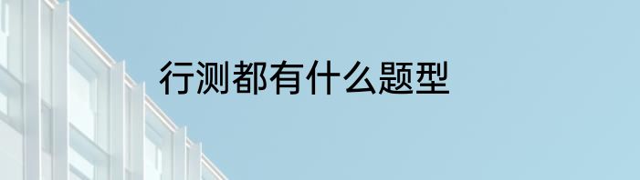 行测都有什么题型