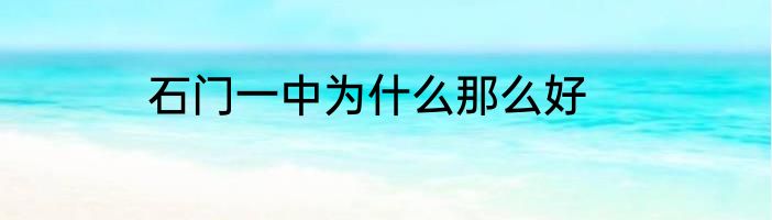 石门一中为什么那么好