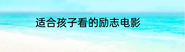 适合孩子看的励志电影