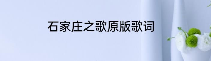 石家庄之歌原版歌词