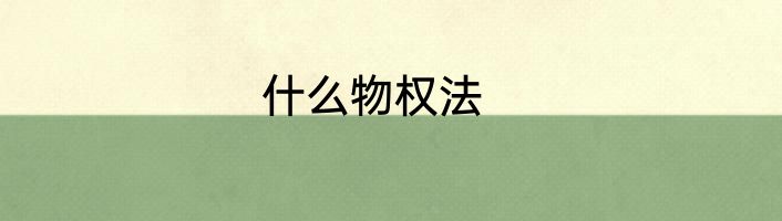 什么物权法