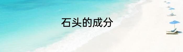 石头的成分