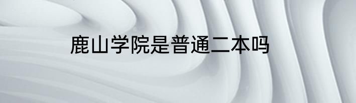 鹿山学院是普通二本吗