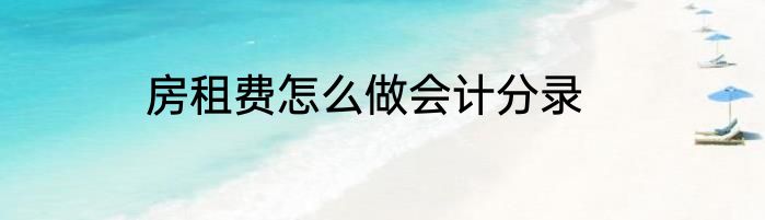 房租费怎么做会计分录