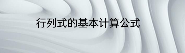 行列式的基本计算公式