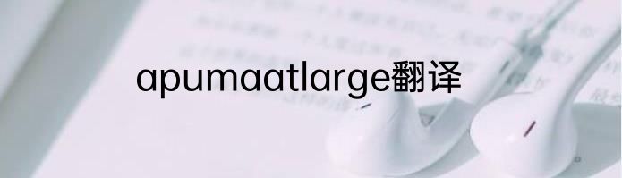 apumaatlarge翻译