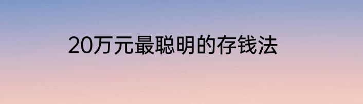 20万元最聪明的存钱法