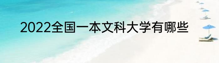 2022全国一本文科大学有哪些