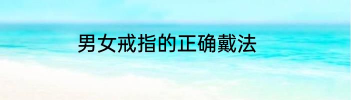 男女戒指的正确戴法