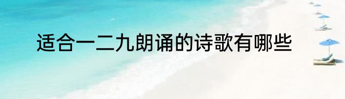 适合一二九朗诵的诗歌有哪些