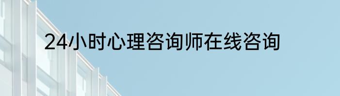 24小时心理咨询师在线咨询