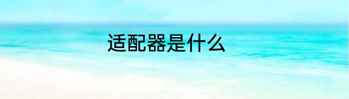 适配器是什么
