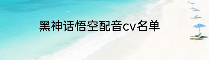 黑神话悟空配音cv名单