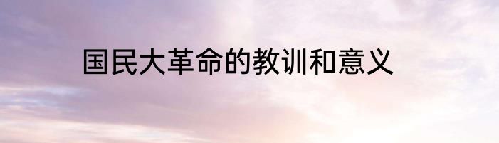 国民大革命的教训和意义
