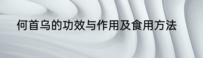 何首乌的功效与作用及食用方法