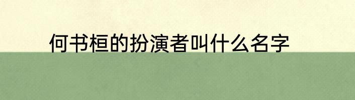何书桓的扮演者叫什么名字