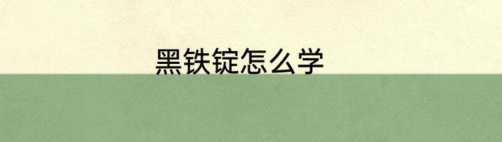 黑铁锭怎么学