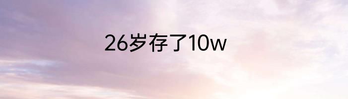 26岁存了10w