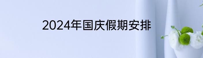 2024年国庆假期安排