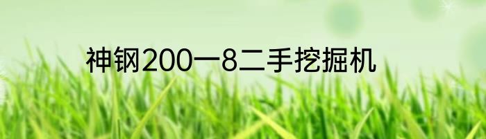 神钢200一8二手挖掘机