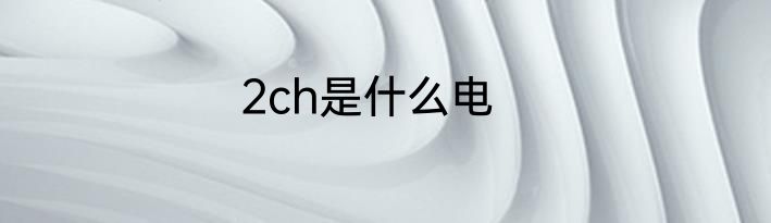 2ch是什么电