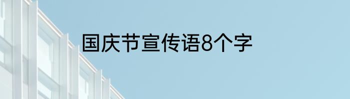 国庆节宣传语8个字