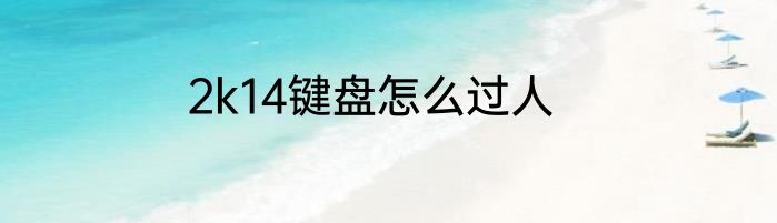 2k14键盘怎么过人