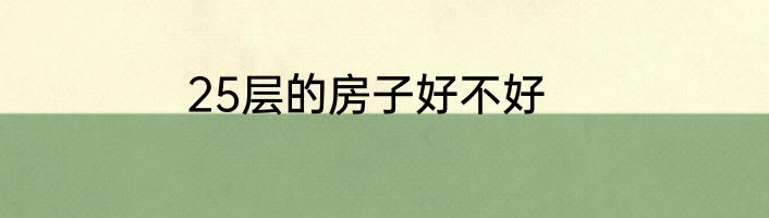 25层的房子好不好