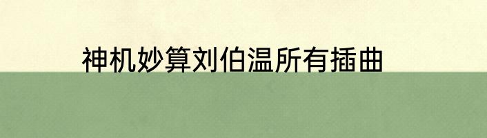 神机妙算刘伯温所有插曲