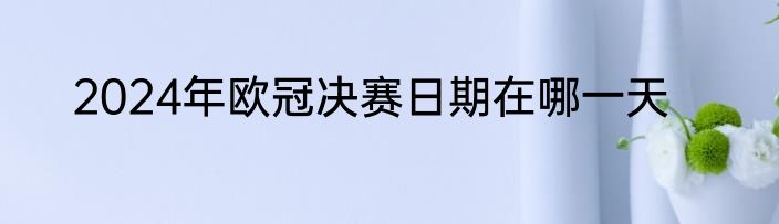 2024年欧冠决赛日期在哪一天