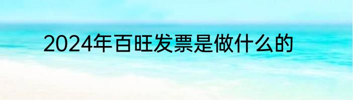 2024年百旺发票是做什么的