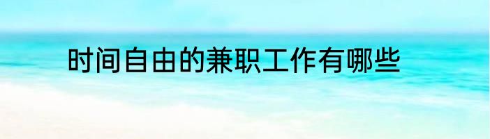 时间自由的兼职工作有哪些