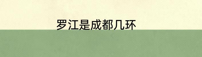 罗江是成都几环