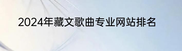 2024年藏文歌曲专业网站排名