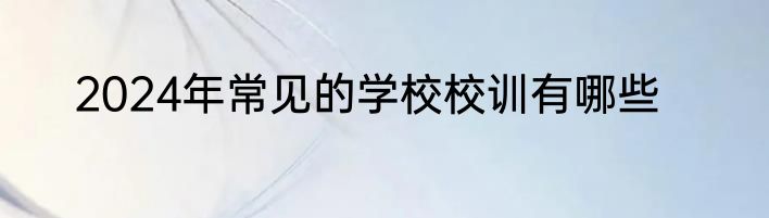 2024年常见的学校校训有哪些