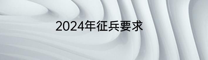 2024年征兵要求