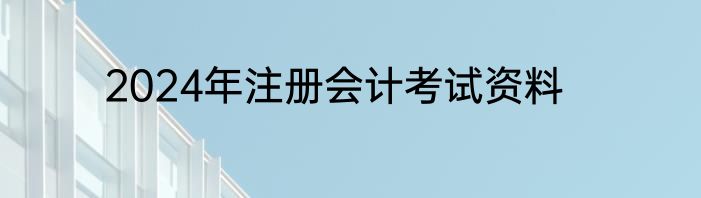 2024年注册会计考试资料