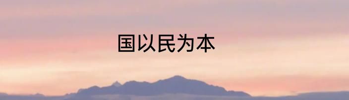 国以民为本