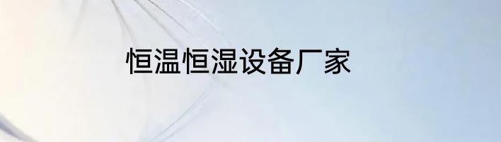 恒温恒湿设备厂家