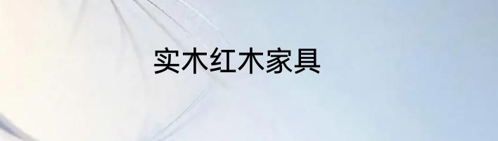 实木红木家具