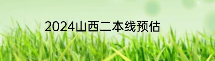 2024山西二本线预估